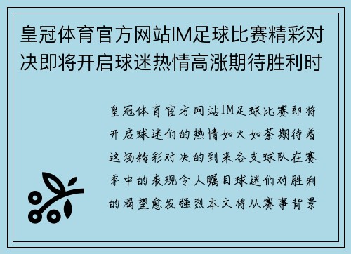 皇冠体育官方网站IM足球比赛精彩对决即将开启球迷热情高涨期待胜利时刻