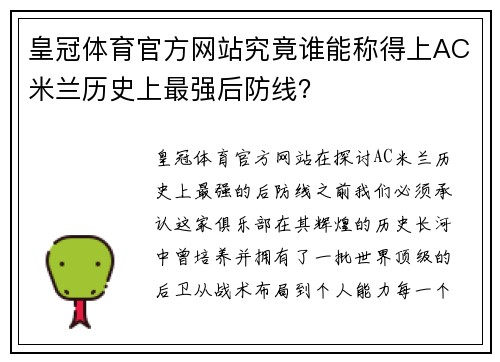 皇冠体育官方网站究竟谁能称得上AC米兰历史上最强后防线？