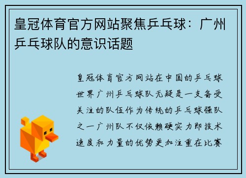 皇冠体育官方网站聚焦乒乓球：广州乒乓球队的意识话题