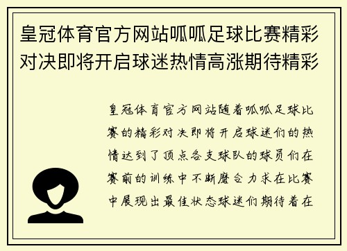 皇冠体育官方网站呱呱足球比赛精彩对决即将开启球迷热情高涨期待精彩瞬间