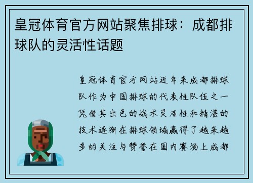 皇冠体育官方网站聚焦排球：成都排球队的灵活性话题