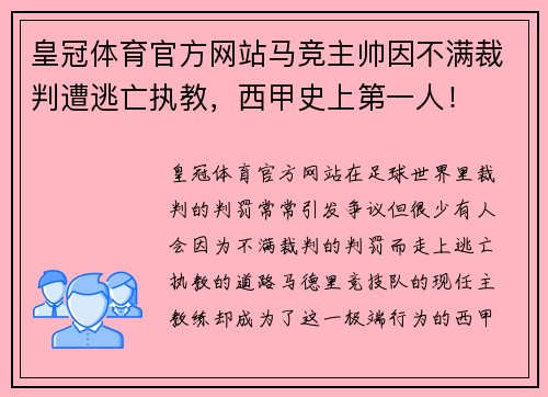 皇冠体育官方网站马竞主帅因不满裁判遭逃亡执教，西甲史上第一人！