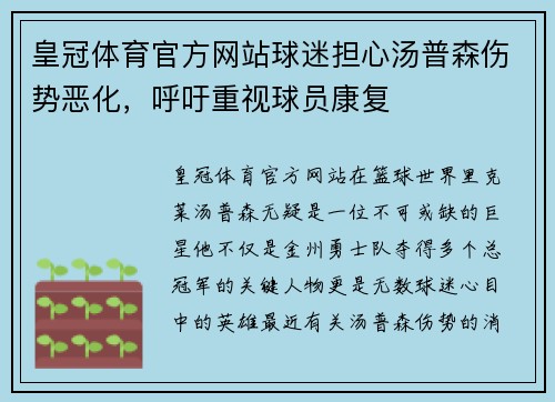皇冠体育官方网站球迷担心汤普森伤势恶化，呼吁重视球员康复