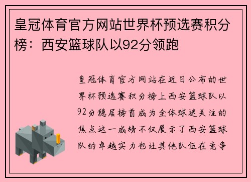 皇冠体育官方网站世界杯预选赛积分榜：西安篮球队以92分领跑