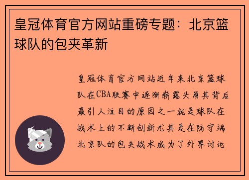 皇冠体育官方网站重磅专题：北京篮球队的包夹革新