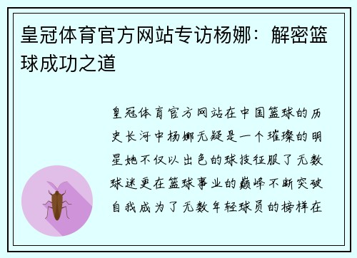 皇冠体育官方网站专访杨娜：解密篮球成功之道