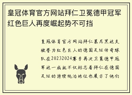 皇冠体育官方网站拜仁卫冕德甲冠军红色巨人再度崛起势不可挡