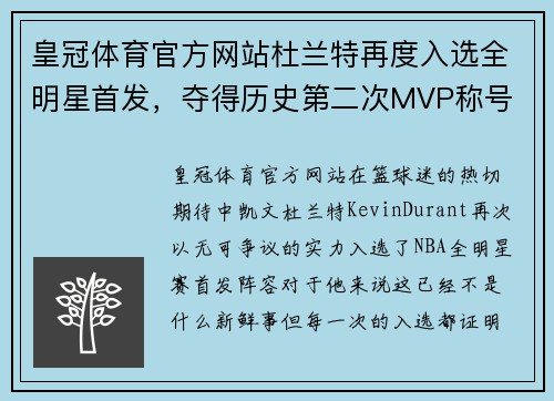皇冠体育官方网站杜兰特再度入选全明星首发，夺得历史第二次MVP称号