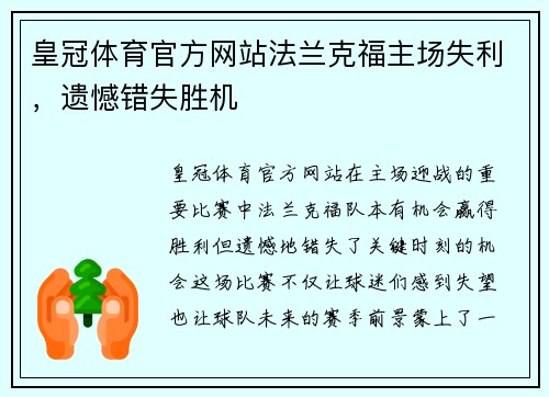 皇冠体育官方网站法兰克福主场失利，遗憾错失胜机