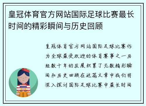 皇冠体育官方网站国际足球比赛最长时间的精彩瞬间与历史回顾