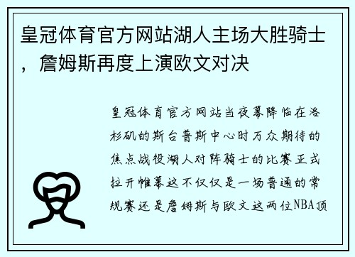 皇冠体育官方网站湖人主场大胜骑士，詹姆斯再度上演欧文对决
