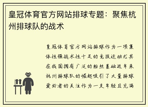 皇冠体育官方网站排球专题：聚焦杭州排球队的战术