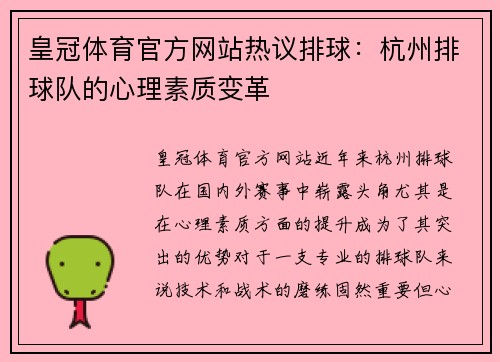 皇冠体育官方网站热议排球：杭州排球队的心理素质变革