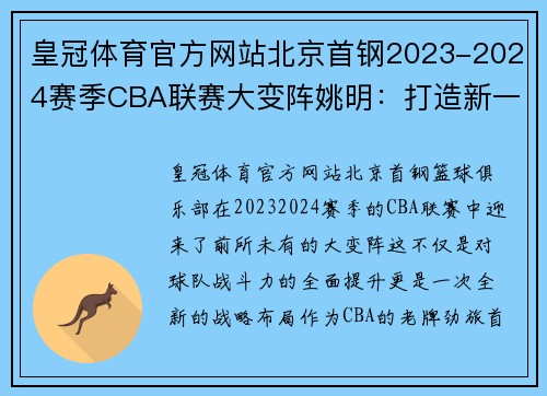 皇冠体育官方网站北京首钢2023-2024赛季CBA联赛大变阵姚明：打造新一代王朝