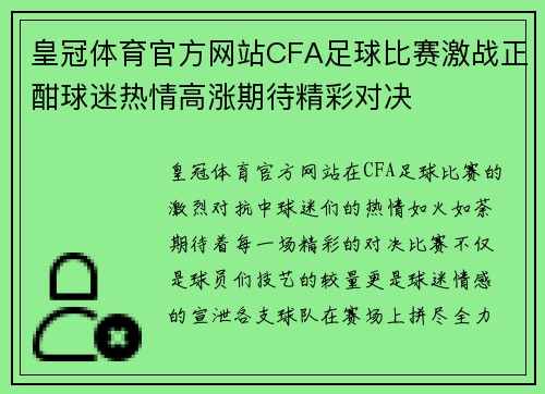 皇冠体育官方网站CFA足球比赛激战正酣球迷热情高涨期待精彩对决