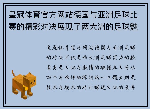 皇冠体育官方网站德国与亚洲足球比赛的精彩对决展现了两大洲的足球魅力与激情