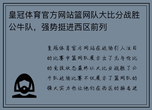 皇冠体育官方网站篮网队大比分战胜公牛队，强势挺进西区前列