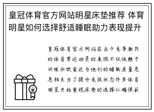 皇冠体育官方网站明星床垫推荐 体育明星如何选择舒适睡眠助力表现提升