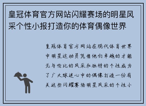 皇冠体育官方网站闪耀赛场的明星风采个性小报打造你的体育偶像世界