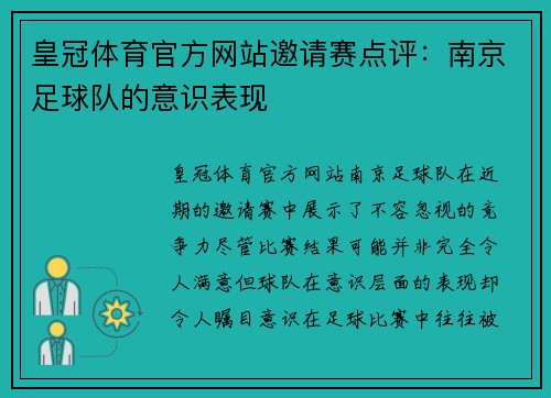 皇冠体育官方网站邀请赛点评：南京足球队的意识表现