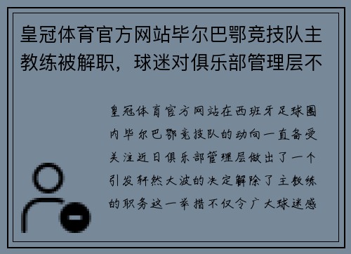 皇冠体育官方网站毕尔巴鄂竞技队主教练被解职，球迷对俱乐部管理层不满