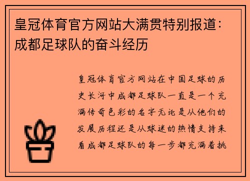 皇冠体育官方网站大满贯特别报道：成都足球队的奋斗经历