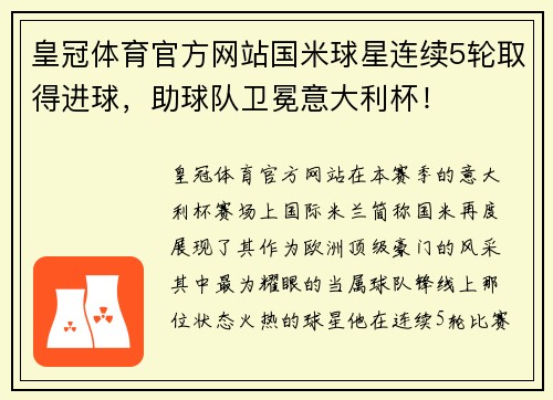 皇冠体育官方网站国米球星连续5轮取得进球，助球队卫冕意大利杯！