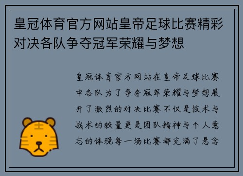 皇冠体育官方网站皇帝足球比赛精彩对决各队争夺冠军荣耀与梦想