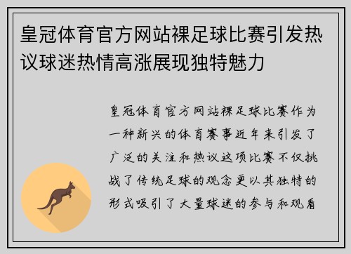 皇冠体育官方网站裸足球比赛引发热议球迷热情高涨展现独特魅力
