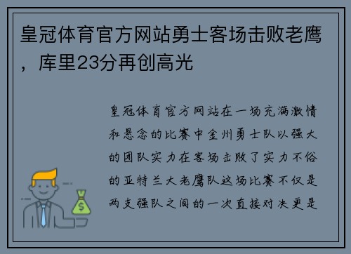 皇冠体育官方网站勇士客场击败老鹰，库里23分再创高光