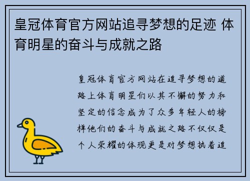 皇冠体育官方网站追寻梦想的足迹 体育明星的奋斗与成就之路