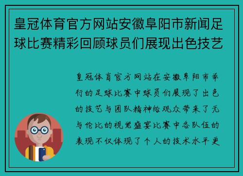皇冠体育官方网站安徽阜阳市新闻足球比赛精彩回顾球员们展现出色技艺与团队精神