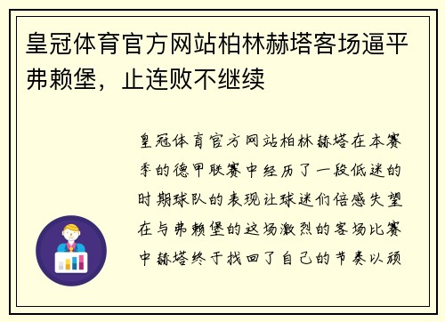 皇冠体育官方网站柏林赫塔客场逼平弗赖堡，止连败不继续