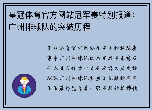 皇冠体育官方网站冠军赛特别报道：广州排球队的突破历程