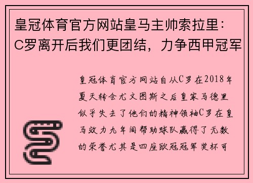 皇冠体育官方网站皇马主帅索拉里：C罗离开后我们更团结，力争西甲冠军
