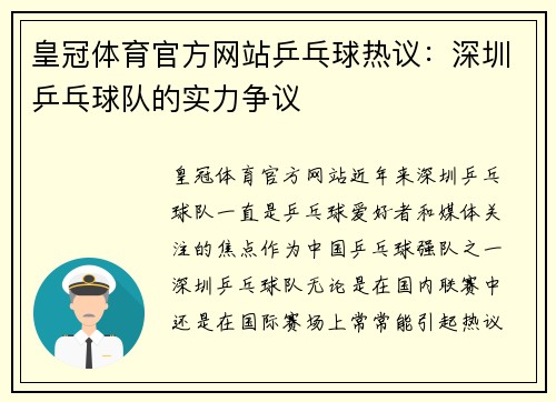 皇冠体育官方网站乒乓球热议：深圳乒乓球队的实力争议