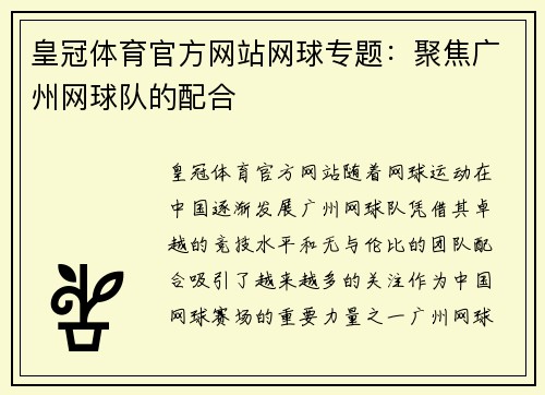 皇冠体育官方网站网球专题：聚焦广州网球队的配合