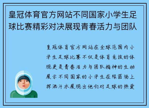 皇冠体育官方网站不同国家小学生足球比赛精彩对决展现青春活力与团队精神