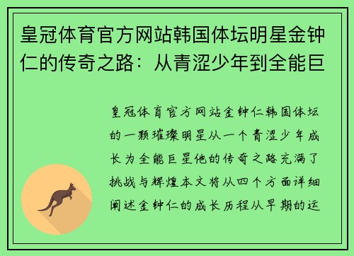 皇冠体育官方网站韩国体坛明星金钟仁的传奇之路：从青涩少年到全能巨星