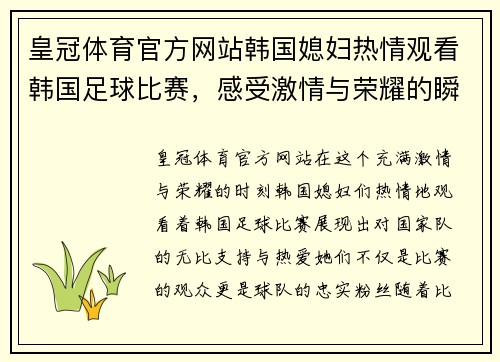 皇冠体育官方网站韩国媳妇热情观看韩国足球比赛，感受激情与荣耀的瞬间