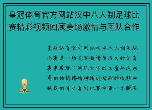 皇冠体育官方网站汉中八人制足球比赛精彩视频回顾赛场激情与团队合作的完美结合
