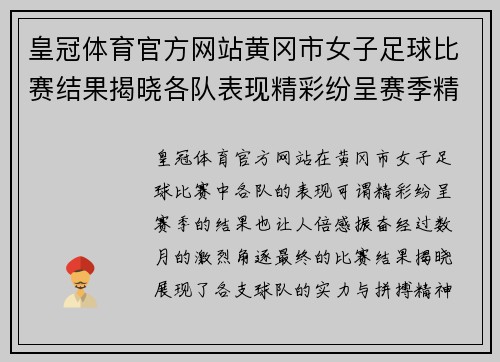 皇冠体育官方网站黄冈市女子足球比赛结果揭晓各队表现精彩纷呈赛季精彩回顾