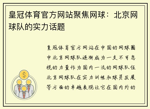 皇冠体育官方网站聚焦网球：北京网球队的实力话题