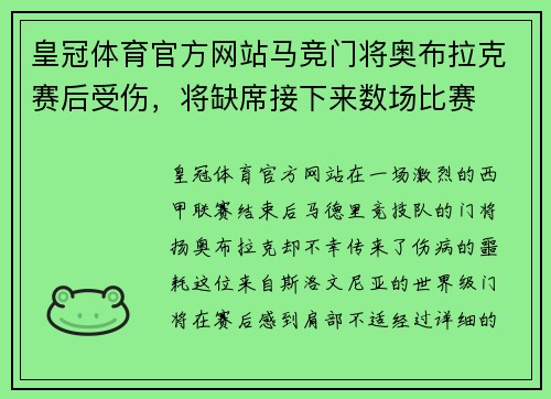 皇冠体育官方网站马竞门将奥布拉克赛后受伤，将缺席接下来数场比赛