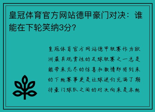 皇冠体育官方网站德甲豪门对决：谁能在下轮笑纳3分？