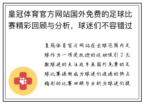 皇冠体育官方网站国外免费的足球比赛精彩回顾与分析，球迷们不容错过的盛宴