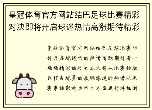 皇冠体育官方网站结巴足球比赛精彩对决即将开启球迷热情高涨期待精彩瞬间