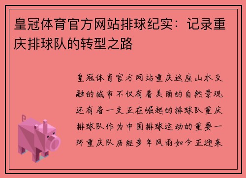 皇冠体育官方网站排球纪实：记录重庆排球队的转型之路