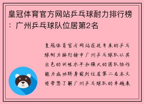 皇冠体育官方网站乒乓球耐力排行榜：广州乒乓球队位居第2名