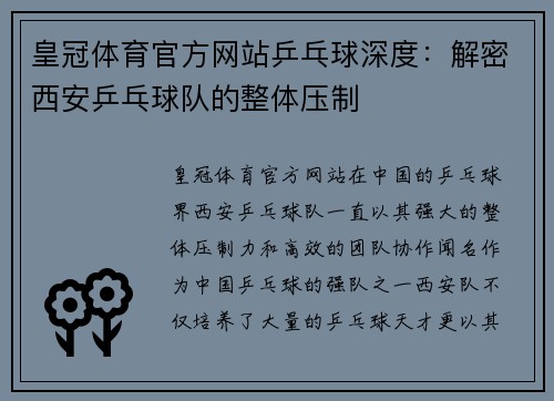 皇冠体育官方网站乒乓球深度：解密西安乒乓球队的整体压制